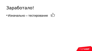 Заработало!

Изначально – тестирование
 