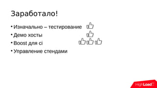 Заработало!

Изначально – тестирование

Демо хосты

Boost для ci

Управление стендами
 
