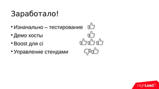 Заработало!

Изначально – тестирование

Демо хосты

Boost для ci

Управление стендами
 