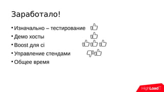 Заработало!

Изначально – тестирование

Демо хосты

Boost для ci

Управление стендами

Общее время
 