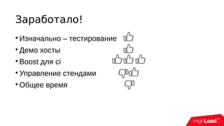 Заработало!

Изначально – тестирование

Демо хосты

Boost для ci

Управление стендами

Общее время
 