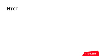 Итог
 
