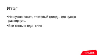Итог

Не нужно искать тестовый стенд – его нужно
развернуть.

Все тесты в один клик
 
