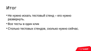 Итог

Не нужно искать тестовый стенд – его нужно
развернуть.

Все тесты в один клик

Столько тестовых стендов, сколько нужно сейчас.
 