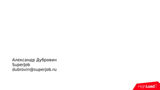 Александр Дубровин
SuperJob
dubrovin@superjob.ru
 