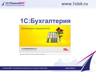 1С:Бухгалтерия
www.1cbit.ru
www.1cbit.ru
 