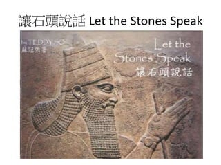 讓石頭說話 Let the Stones Speak
 