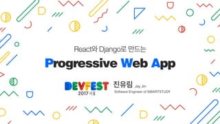 Software Engineer of SMARTSTUDY
Jay Jin
React Django
Progressive Web App
 