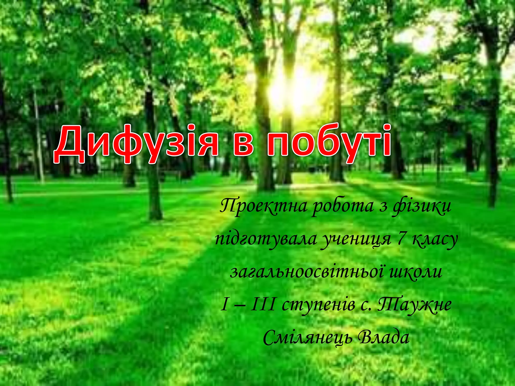 дифузія 1 | PPT