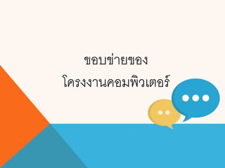 ขอบข่ายของ
โครงงานคอมพิวเตอร์
 