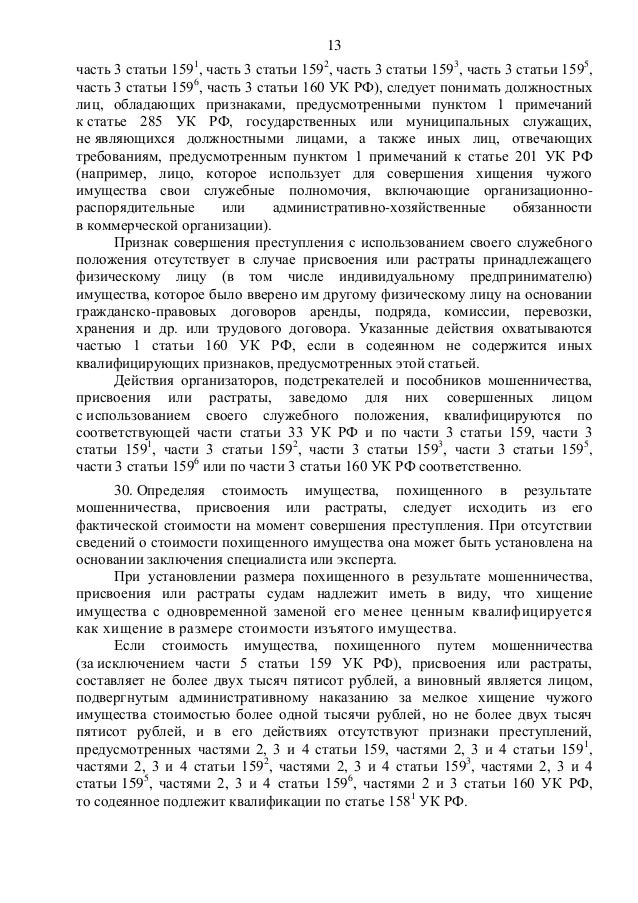 Пленум ст 160. Мошенничество постановление пленума. присвоение и растрата постановление.