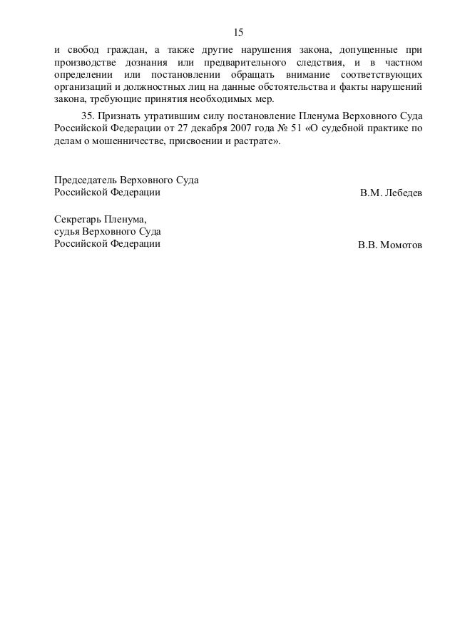 Пленум о мошенничестве присвоении и растрате. Постановление Верховного Пленума по мошенничеству. Пленум мошенничество. Постановление Пленума о мошенничестве ущерб. Постановление Пленума о мошенничестве список литературы.