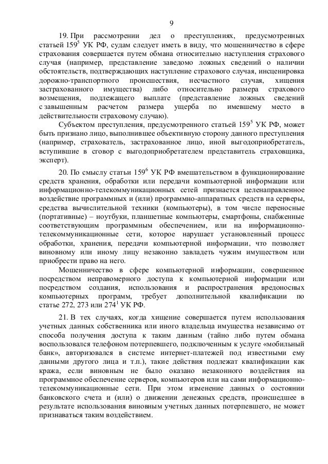 Завладение чужим имуществом или денежными средствами путем введение в заблуждение