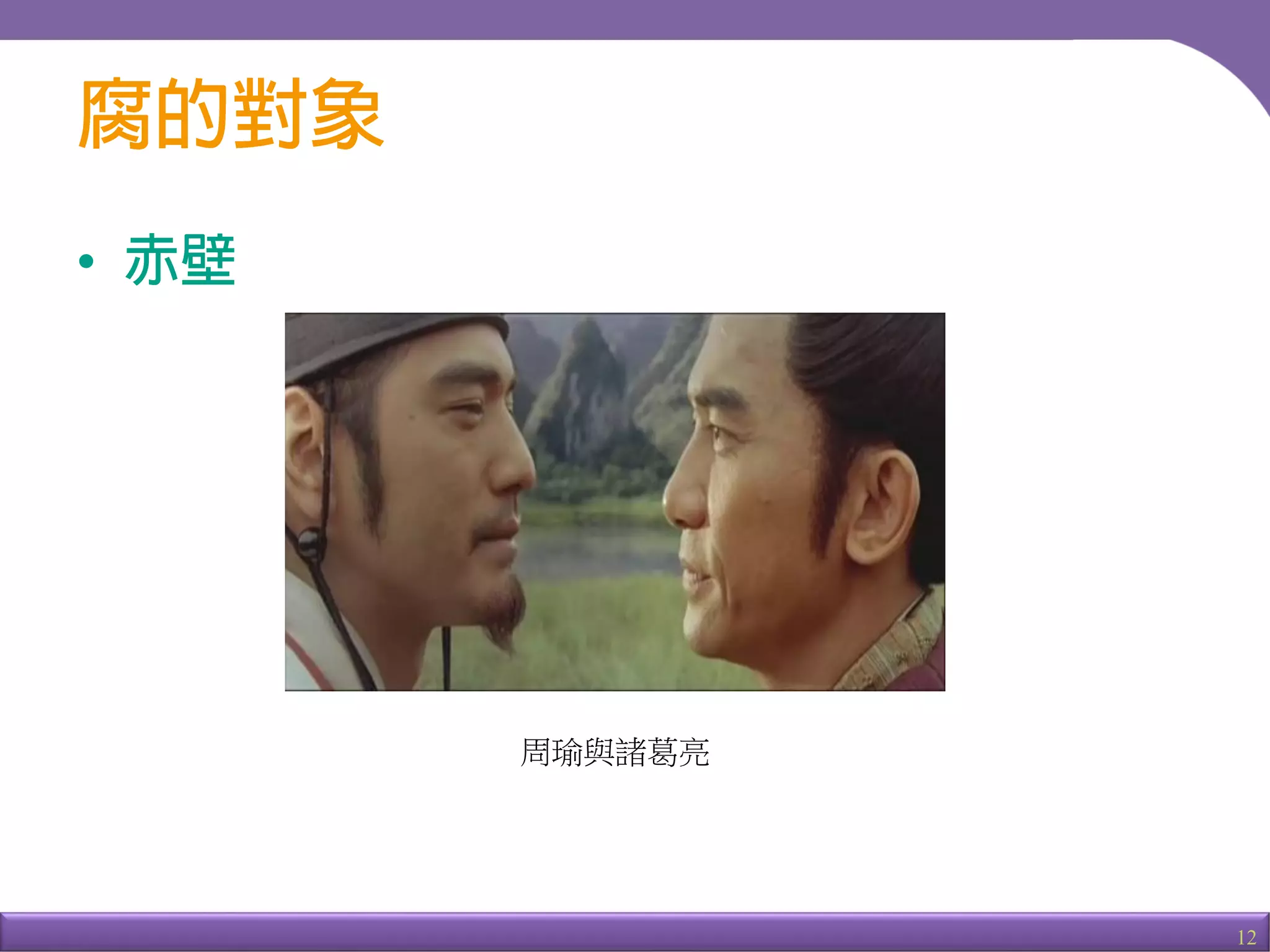 12
•
周瑜與諸葛亮
 