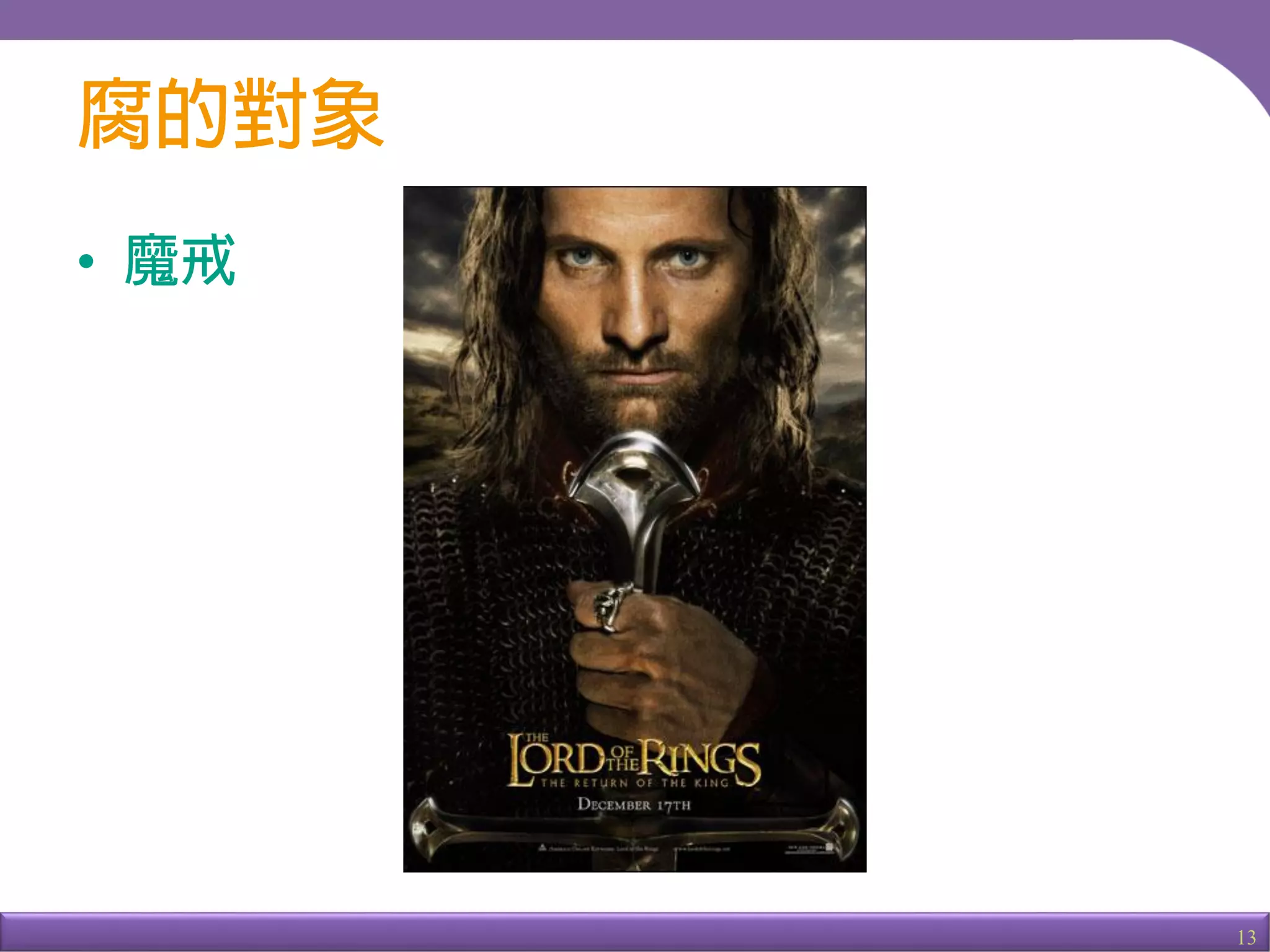 13
•
亞拉崗與勒苟拉斯
 