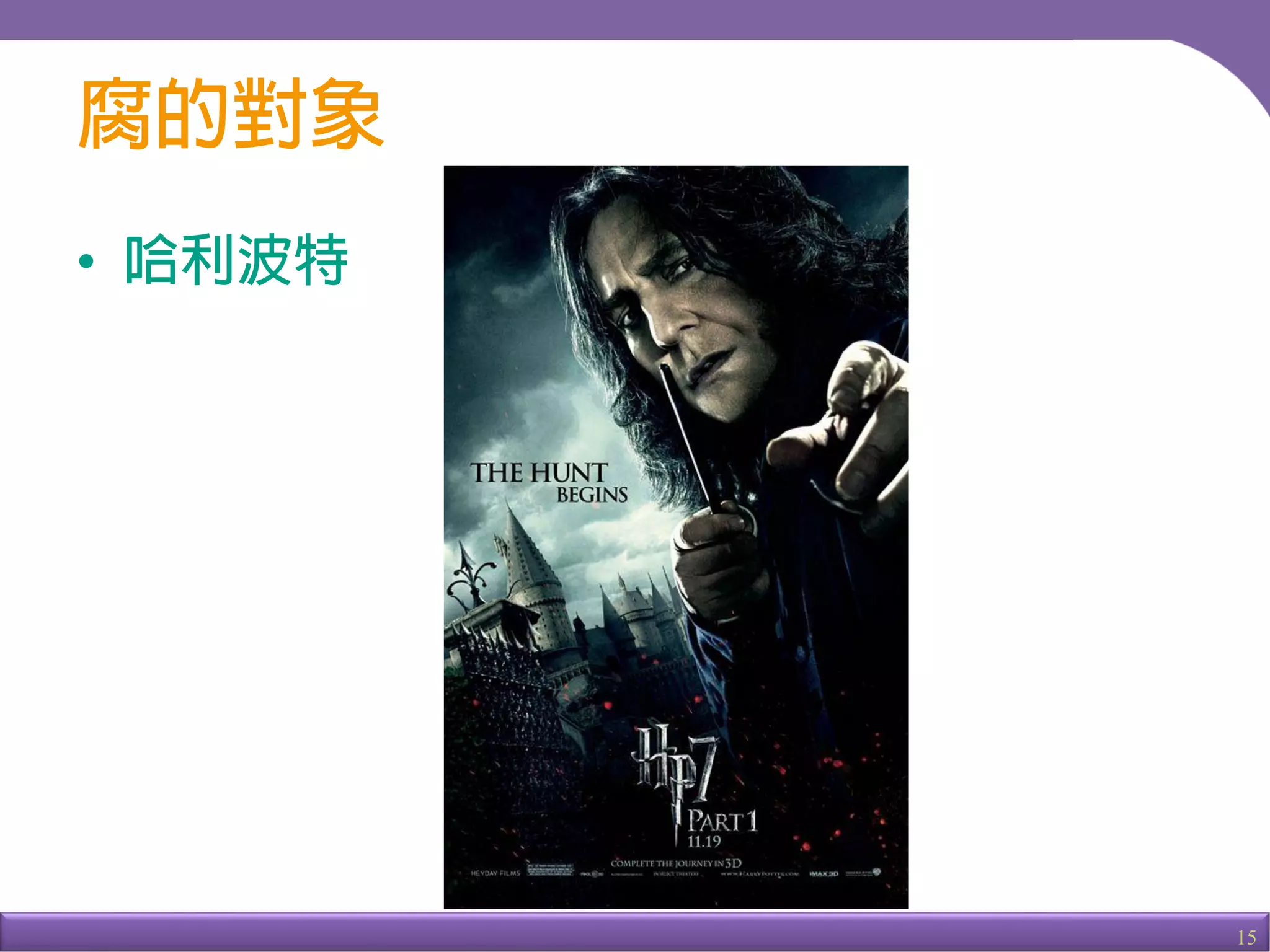 15
•
石內卜與魯休思
 