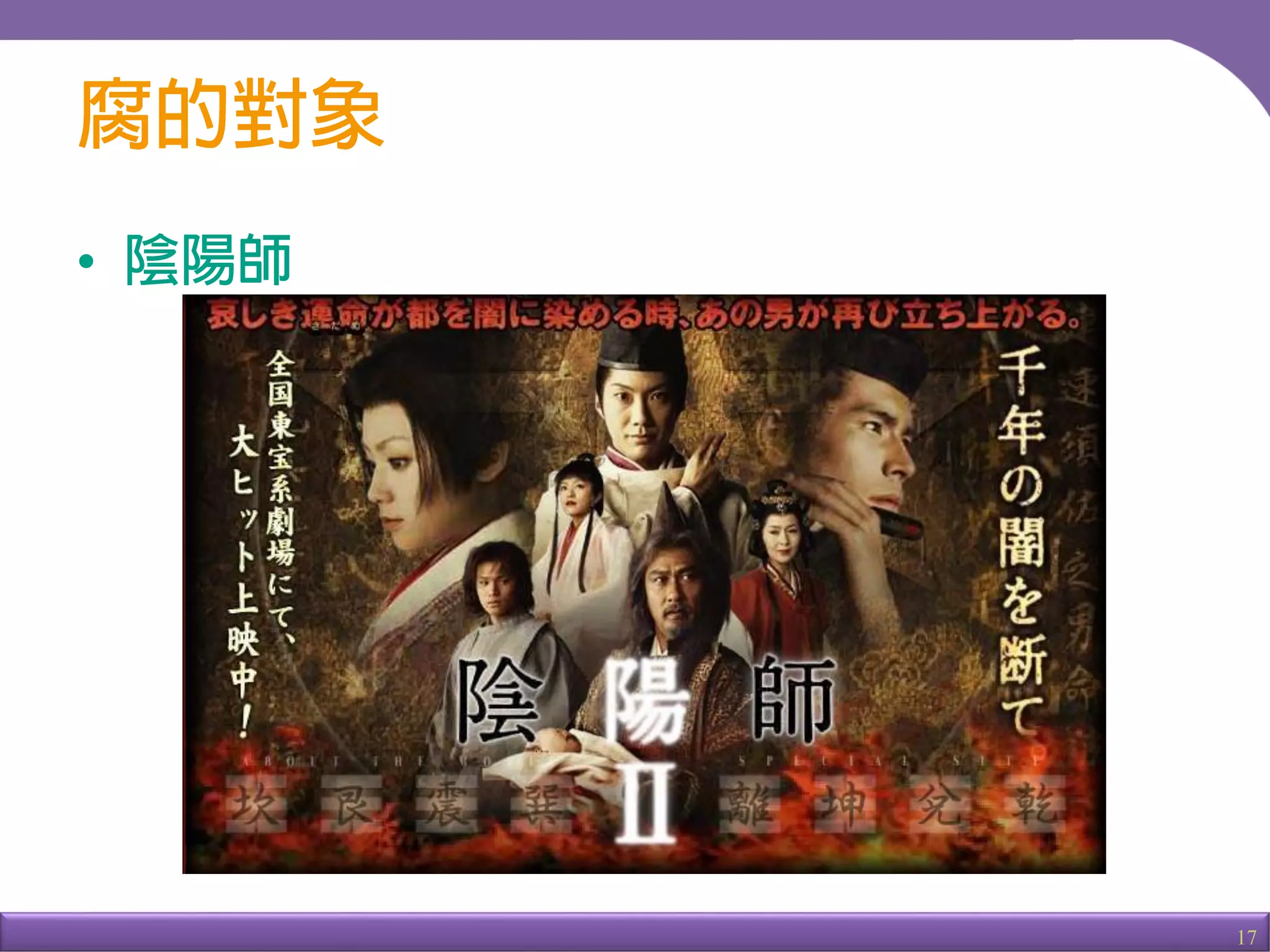 17
•
晴明與博雅
 