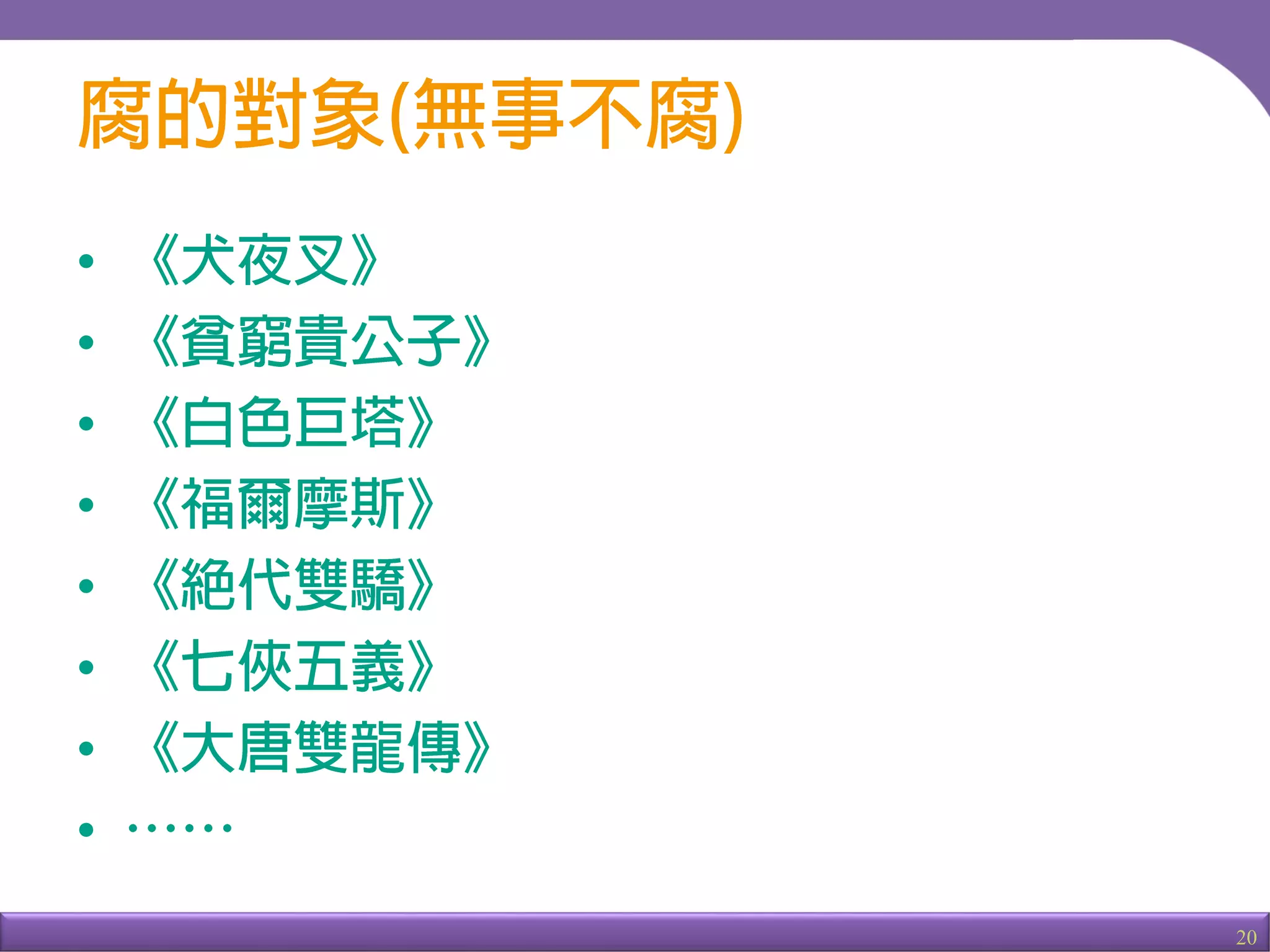 20
•
•
•
•
•
•
•
•
 