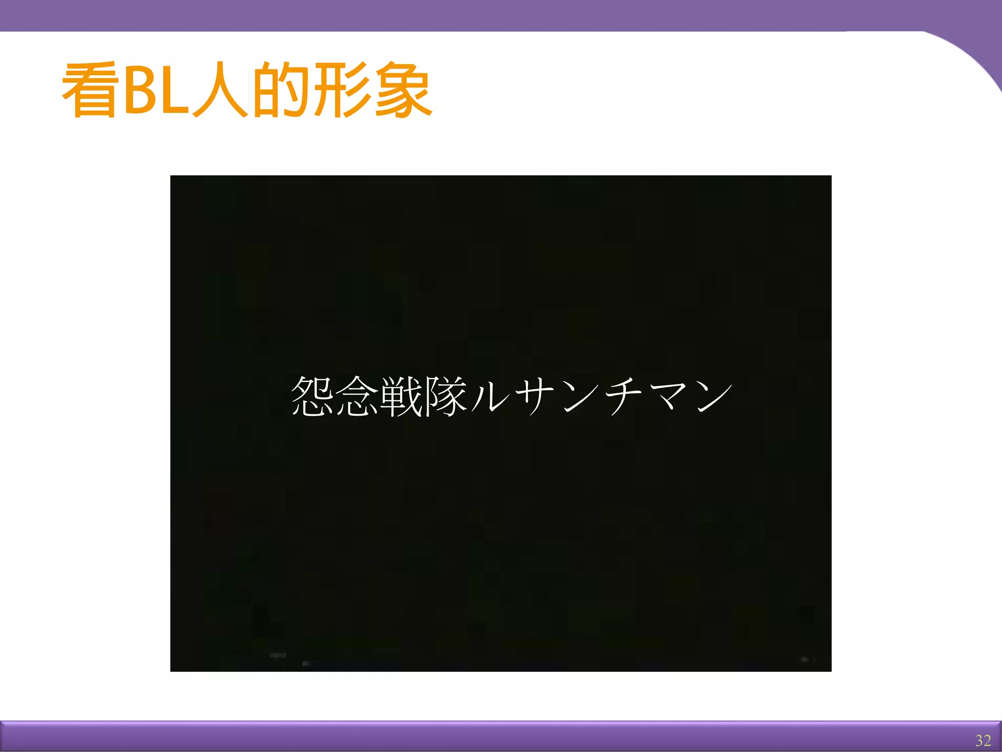32
怨念戦隊ルサンチマン
 