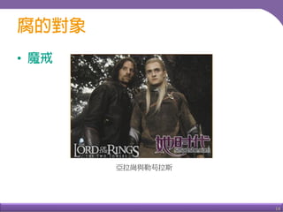 14
•
亞拉崗與勒苟拉斯
 