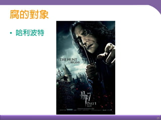 15
•
石內卜與魯休思
 