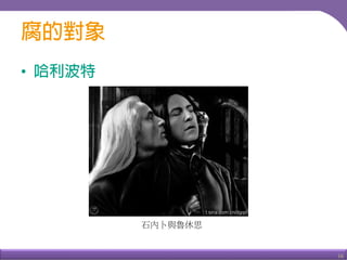 16
•
石內卜與魯休思
 