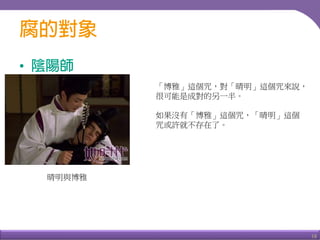 18
•
晴明與博雅
「博雅」這個咒，對「晴明」這個咒來說，
很可能是成對的另一半。
如果沒有「博雅」這個咒，「晴明」這個
咒或許就不存在了。
 