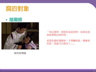 19
•
晴明與博雅
「所以晴明，即使你真是妖物，如果在我
面前想現出原形時，
希望你最好慢慢來，不要嚇到我。慢慢來
的話，我就可以接受了......
 