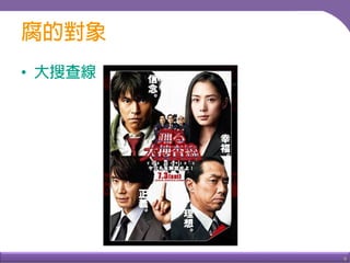 9
•
青鳥與室井
 