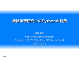 機械学習研究でのPythonの利用