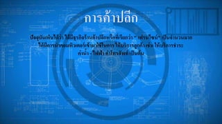 ปัจจุบันเห็นได้ว่า ได้มีธุรกิจร้านค้าปลีกหรือที่เรียกว่า " เฟรนไซน์" เป็นจานวนมาก
ได้มีการนาคอมพิวเตอร์เข้ามาใช้ในการ ให้บริการลูกค้า เช่น ให้บริการชาระ
ค่าน้า - ไฟฟ้า ค่าโทรศัพท์ เป็นต้น
 