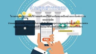 ในวงการอุตสาหกรรมนับได้ว่าคอมพิวเตอร์ได้เข้ามามีบทบาทเป็นอย่างมาก ตั้งแต่การวาง
แผนการผลิต
กาหนดเวลาการผลิต จนกระทั่งถึงการผลิตสินค้า ควบคุมระบบ การผลิตทั้งหมดในรายงานทาง
อุตสาหกรรมได้มีการนาคอมพิวเตอร์มาใช้ในการควบคุมการทางานของเครื่องจักร
 