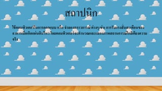 สถาปนิก
ใช้คอมพิวเตอร์ในการออกแบบ หรือ จาลองสภาวการณ์ ต่างๆ เช่น การรับแรงสั่นสะเทือนของ
อาคารเมื่อเกิดแผ่นดินไหว โดยคอมพิวเตอร์จะคานวณและแสดงภาพสถานการณ์ใกล้เคียงความ
จริง
 