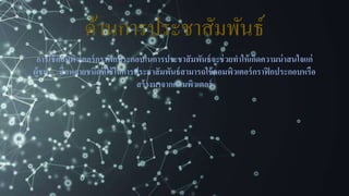 ด้านการประชาสัมพันธ์
การใช้คอมพิวเตอร์กราฟิกประกอบในการประชาสัมพันธ์จะช่วยทาให้เกิดความน่าสนใจแก่
ผู้ชม สื่อหลายชนิดที่ใช้ในการประชาสัมพันธ์สามารถใช้คอมพิวเตอร์กราฟิกประกอบหรือ
สร้างมาจากคอมพิวเตอร์
 