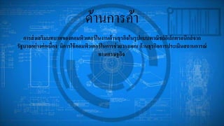 ด้านการค้า
การส่งเสริมบทบาทของคอมพิวเตอร์ในงานด้านธุรกิจในรูปแบบพาณิชย์อิเล็กทรอนิกส์จาก
รัฐบาลอย่างต่อเนื่อง มีการใช้คอมพิวเตอร์ในการช่วยวางแผน ด้านธุรกิจการประเมินสถานการณ์
ทางเศรษฐกิจ
 