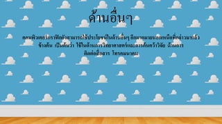 ด้านอื่นๆ
คอมพิวเตอร์กราฟิกยังสามารถใช้ประโยชน์ในด้านอื่นๆ อีกมากมายนอกเหนือที่กล่าวมาแล้ว
ข้างต้น เป็นต้นว่า ใช้ในด้านการวิทยาศาสตร์และการค้นคว้าวิจัย ด้านการ
ติดต่อสื่อสาร โทรคมนาคม
 