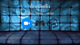 VIDEO GAME MUSIC
 