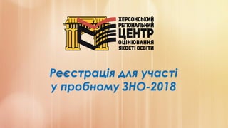Реєстрація для участі
у пробному ЗНО-2018
 