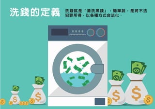 洗錢的定義 洗錢就是「清洗黑錢」，簡單說，是將不法
犯罪所得，以各種方式合法化。
 