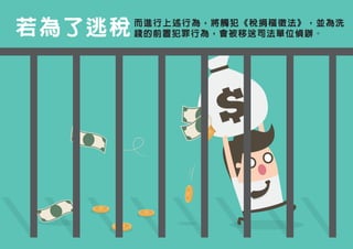 若為了逃稅 而進行上述行為，將觸犯《稅捐稽徵法》，並為洗
錢的前置犯罪行為，會被移送司法單位偵辦。
 