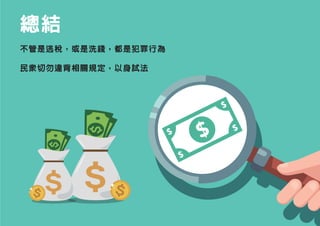 總結
不管是逃稅，或是洗錢，都是犯罪行為
民眾切勿違背相關規定，以身試法
 