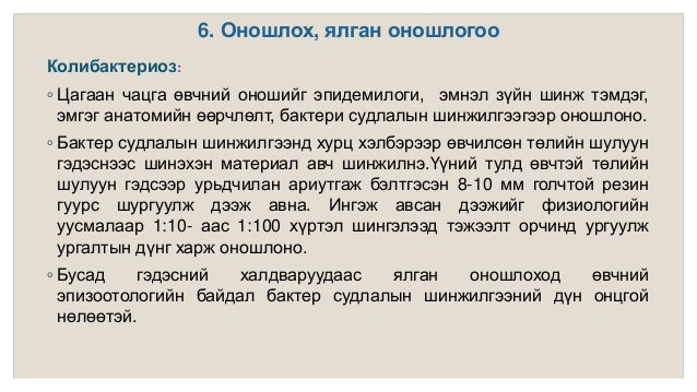 лекц 1. энтеробактериозын халдварууд