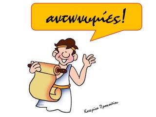 αντωνυμίες!
 