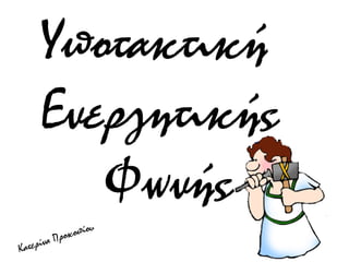 Υποτακτική
Ενεργητικής
Φωνής
 