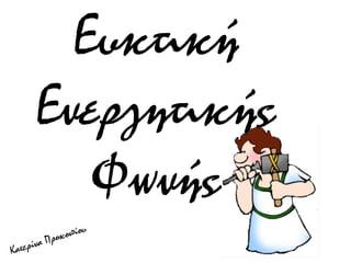 Ευκτική
Ενεργητικής
Φωνής
 