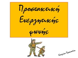 Προστακτική
Ενεργητικής
φωνής
 