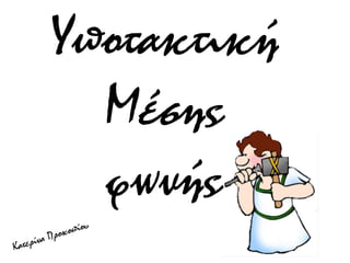 Υποτακτική
Μέσης
φωνής
 