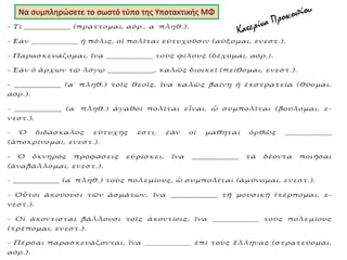 Να συμπληρώσετε το σωστό τύπο της Υποτακτικής ΜΦ
 