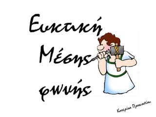 Ευκτική
Μέσης
φωνής
 