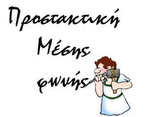 Προστακτική
Μέσης
φωνής
 